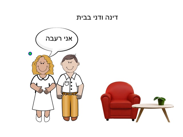 דני ודינה הולכים לסופרמרקט by טל אליה