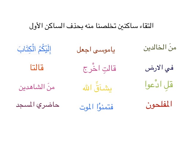 التقاء الساكنين by حياتي لله والحمد لله