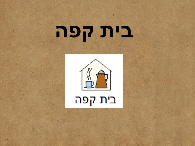 בית קפה תהליך by צפנת הלוי