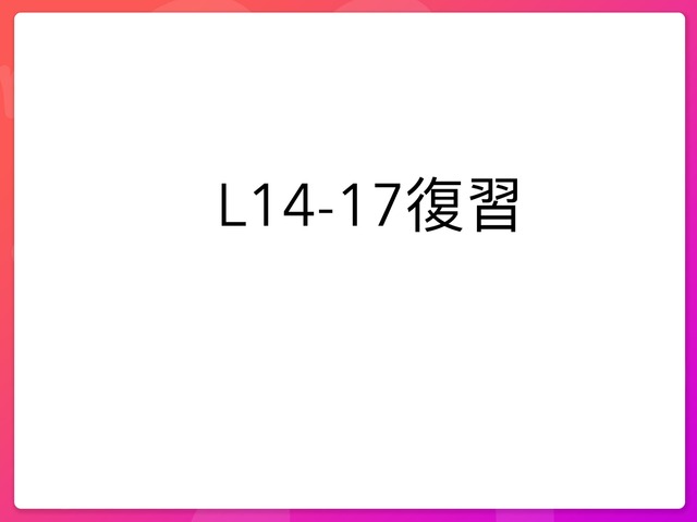 L14-17復習 by 薈卉 陳