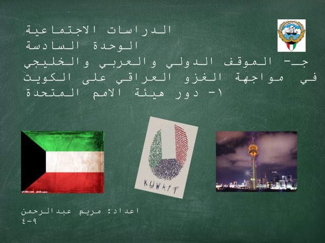 الموقف الدولي والعربي والخليجي  by Mariam Faraj