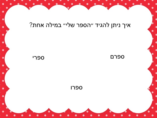 כינויי קניין by שני יעיש