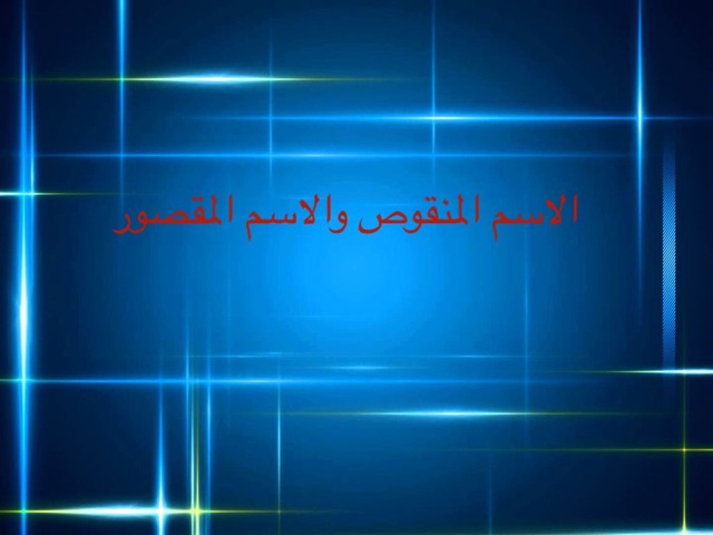الاسم المنقوص والاسم المقصور by Rand Alatani