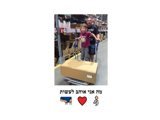 מה דניאל אוהב לעשות by אולגה פוגרבינסקי