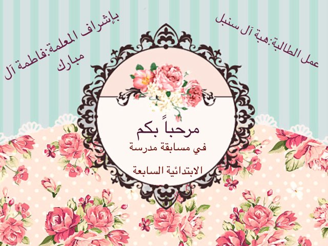 مسابقة الابتدائية السابعة هبة آل سنبل  by Mona jishi