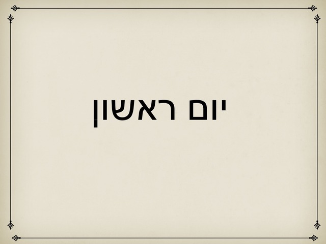 ענאל ומילאנו פעלים by ברית