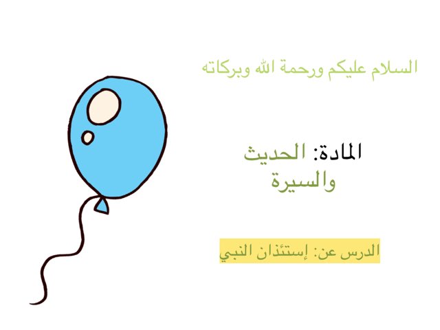 لعبة  الحديث والسيرة by Rana Muhammad