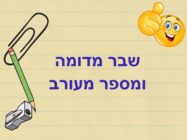 שבר מדומה ומעורב by הדר פלאו