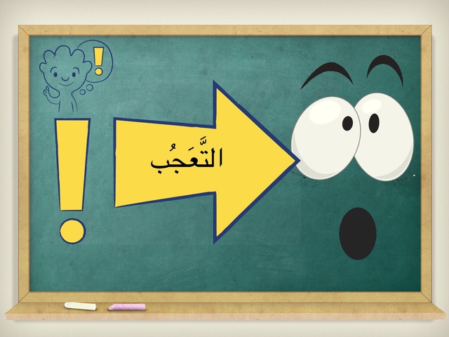 التعجب(1) by شروق صائغ