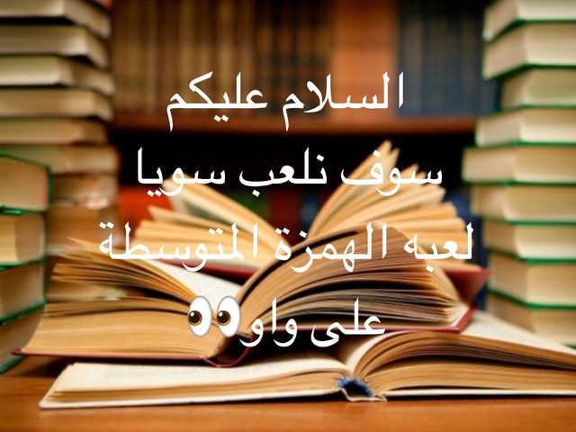  الهمزة المتوسطه على الواو by يارا الحربي