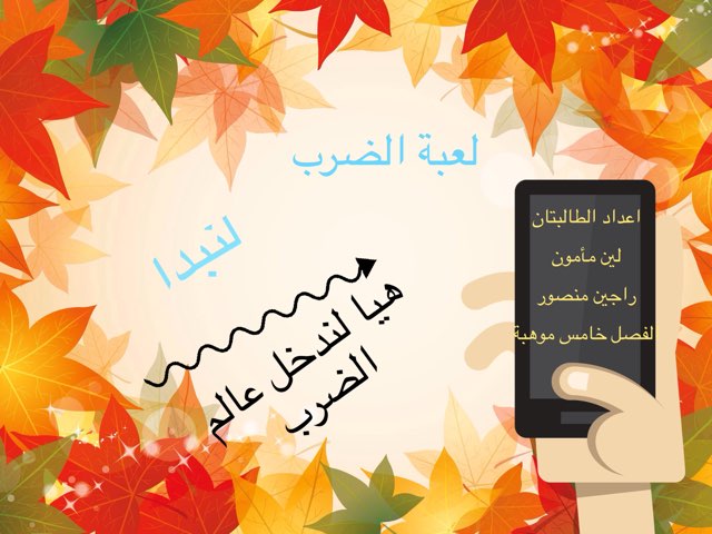 الضرب  by Leen Maamon