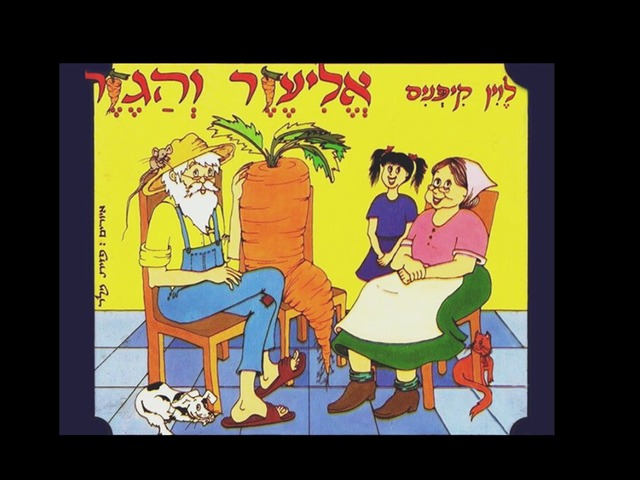 אליעזר והגזר by Tzipi Antin