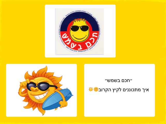 חכם בשמש by Nofar Bahat