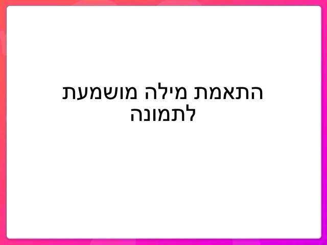 התאמת מילה מושמעת לתמונה by לימור לוי