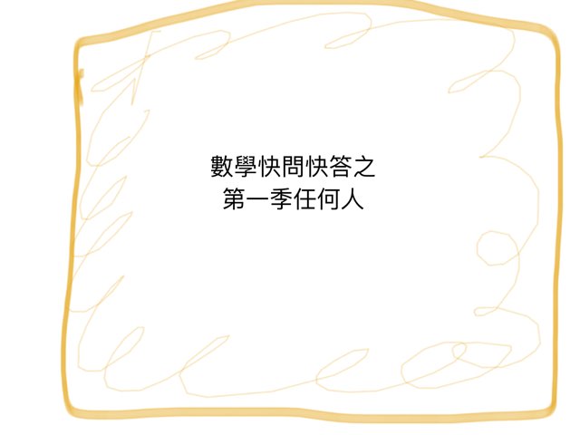 數學快問快答之第一季任何人 by 駒駒 何