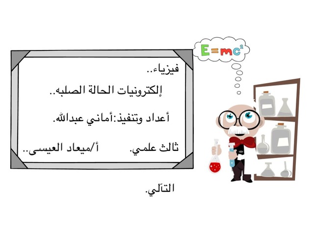 الإلكترونات الحالة الصلبه by أماني الشمري.