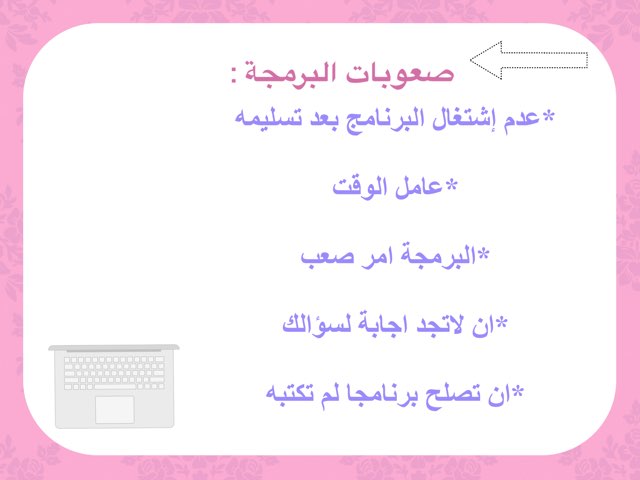 الصعوبات by مبدعات الحاسوب