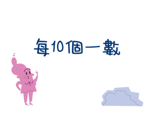 每10個一數 by Cheong Emma