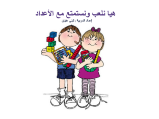 1-10 مراجعة الأعداد by לובנה עליאן