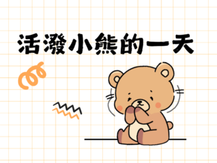 活潑小熊的一天-1125 by kevin