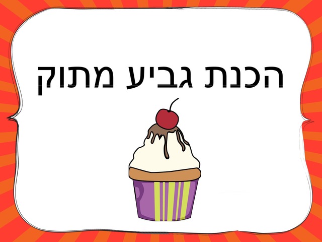 הכנת גביע מתוק by תובל אליאס