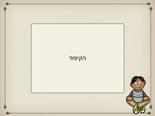 הקיפוד by lulu la