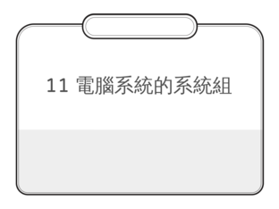 11 電腦系統的系統組 by Man Fai Tam