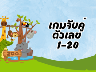 เกมจับคู่ตัวเลข1-20 by Ladiipink PJ