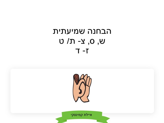 הבחנה שמיעתית שורקות אל מול סותמים by Ayelet Levy Kaminsky
