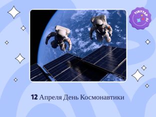 12 Апреля День Космонавтики by Гульнара Малик