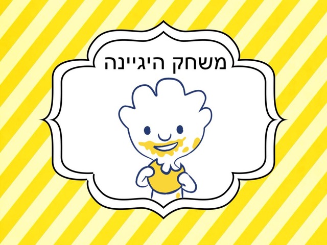 היגיינה 2 שני ואפי by Shani Amar