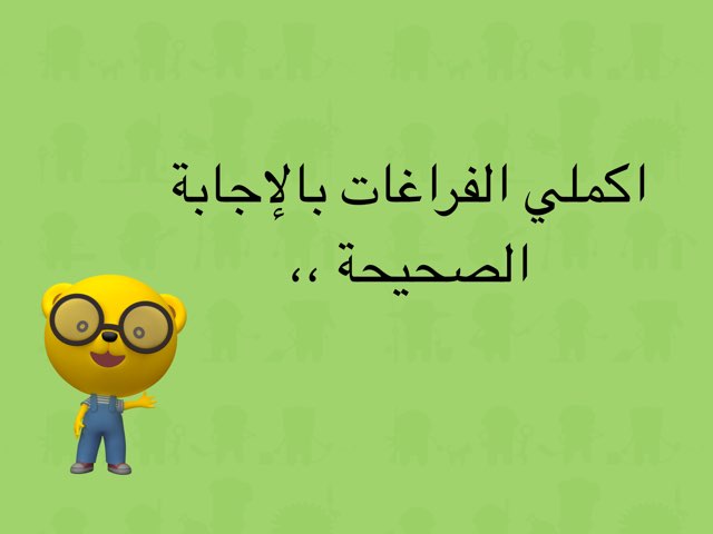  لعبة الجديدة by monera saad