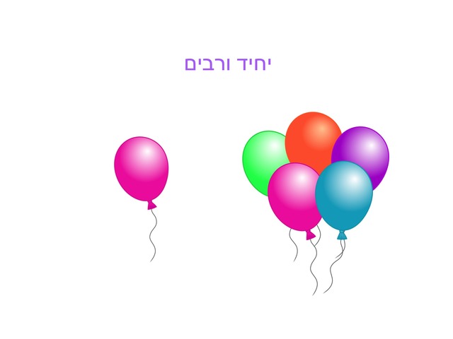 יחיד ורבים by Shiri Pinkas