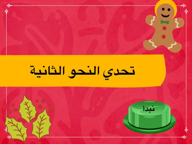 التحدي الثاني للنحو by Mr.Khalifa Oun
