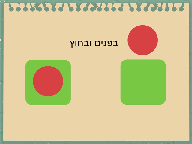 בפנים ובחוץ by נואית ברקאי