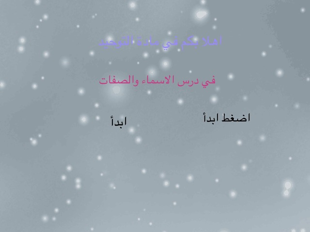 درس الأسماء والصفات by Shahad Alharbi