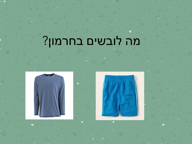 מה לובשים בחרמון by מאיה בן אשר