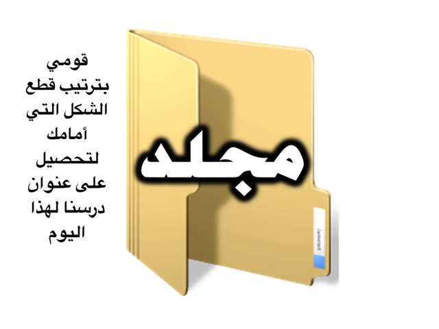 إنشاء مجلد by yasmeen altararwah