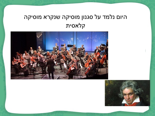 מוסיקה קלאסית 2 by מיתל ירושלים