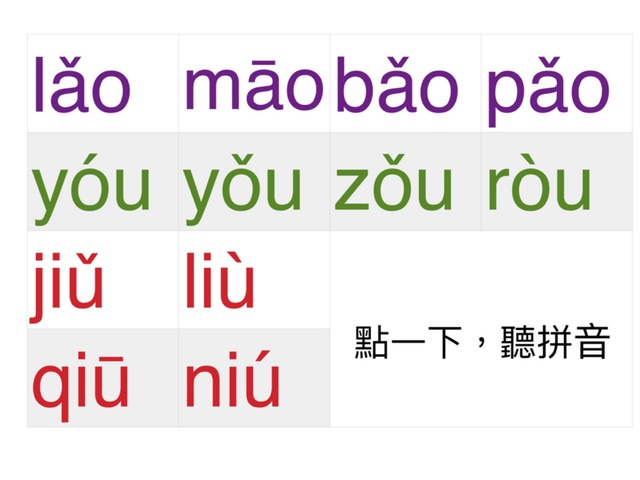 看字選拼音 ao ou iu by Lee Hsiu Hsiu