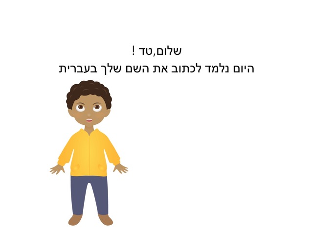 הכרת השם טד by רון פרץ