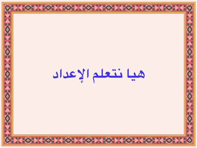 إعداد وكميات  by hanan alassad