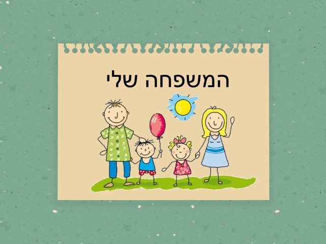 משפחה שלי by שני מזרחי