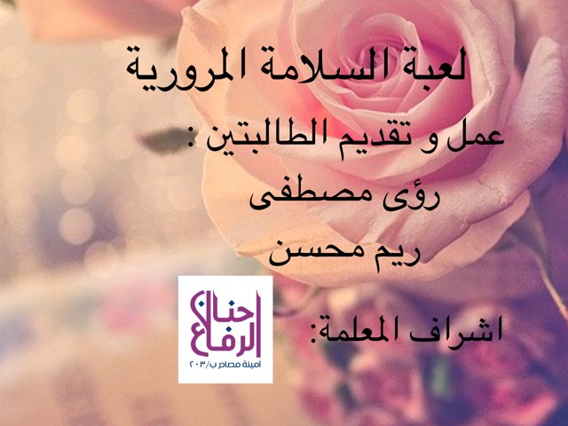 لعبة السلامة المرورية by حنان الرفاع