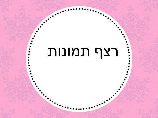 רצף תמונות by תמי