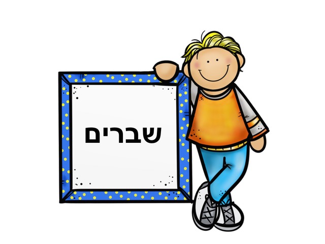 רויטל by בית ספר לוטם