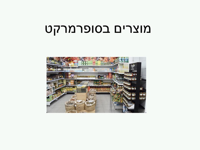 סופרמרקט by מוריה '