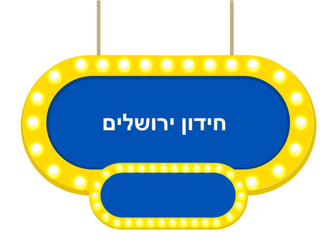 חידון ירושלים by מוריה '