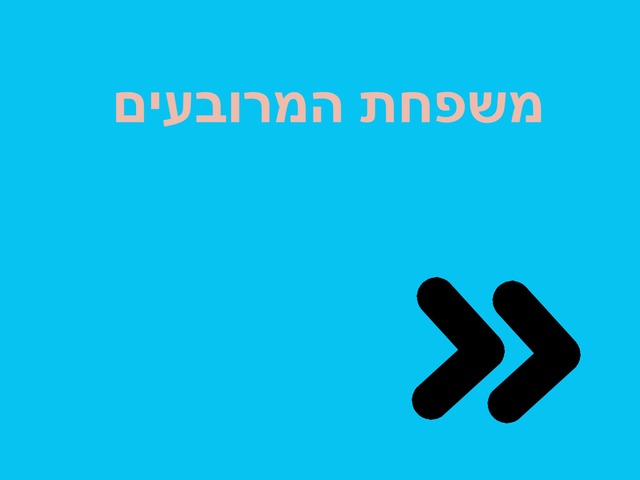 משפחת המרובעים by Noy Kuba