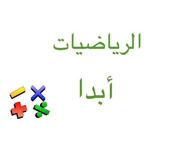  الرياضيات by غلا العتيبي